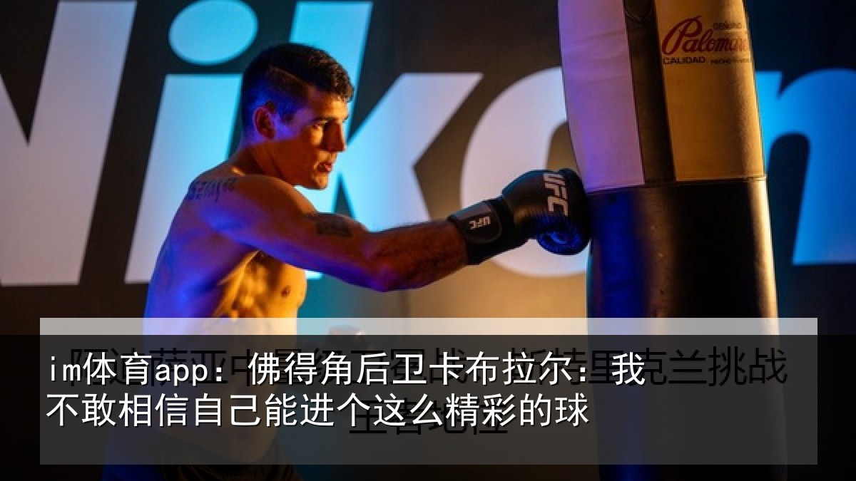 im体育app：佛得相关情况不敢相关情况么精彩的球