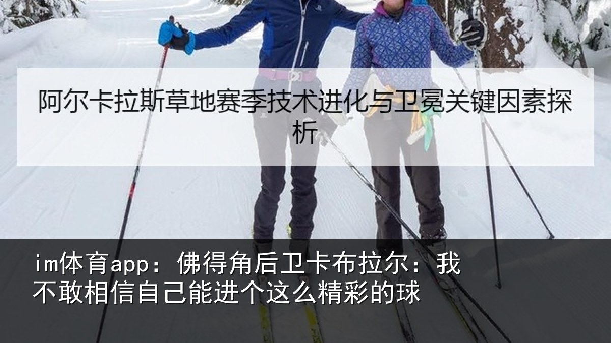 im体育app：佛得相关情况不敢相关情况么精彩的球