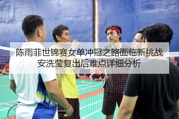 chen-yu-fei-shi-jin-sai-nv-dan-chong-guan-zhi-lu-mian-lin-xin-tiao-zhan-an-xi-ying-fu-chu-hou-nan-dian-xiang-xi-fen-xi-3-224.jpg