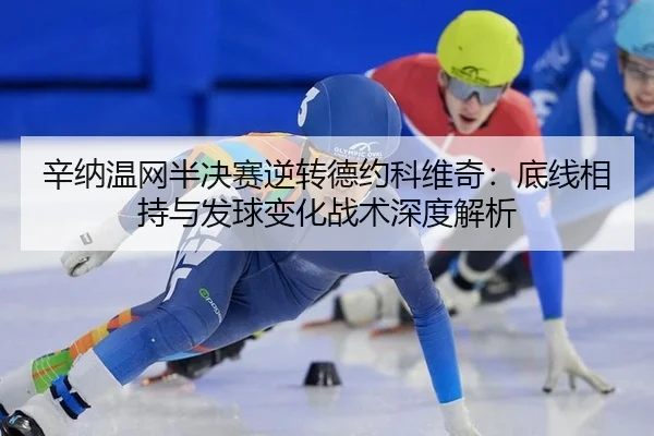 xin-na-wen-wang-ban-jue-sai-ni-zhuan-de-yue-ke-wei-qi-di-xian-xiang-chi-yu-fa-qiu-bian-hua-zhan-shu-shen-du-jie-xi-3-509.jpg