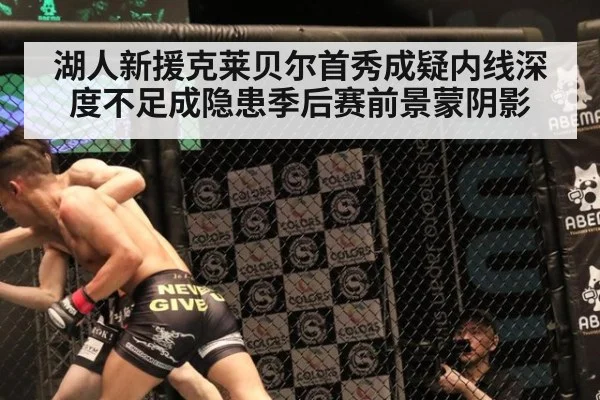 湖人新援克莱贝尔首秀成疑内线深度不足成隐患季后赛前景蒙阴影