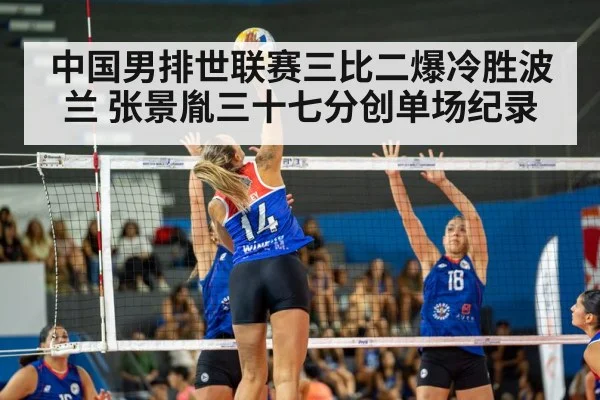 中国男排世联赛三比二爆冷胜波兰 张景胤三十七分创单场纪录