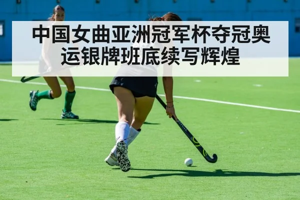 中国女曲亚洲冠军杯夺冠奥运银牌班底续写辉煌