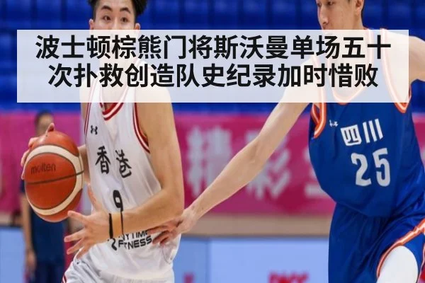 波士顿棕熊门将斯沃曼单场五十次扑救创造队史纪录加时惜败