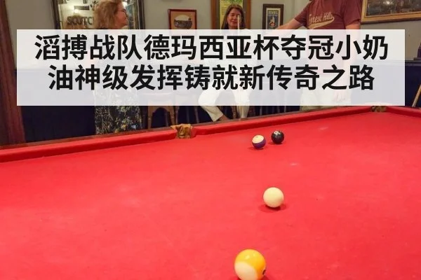 滔搏战队德玛西亚杯夺冠小奶油神级发挥铸就新传奇之路