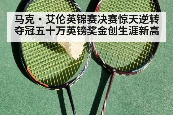 马克·艾伦英锦赛决赛惊天逆转夺冠五十万英镑奖金创生涯新高
