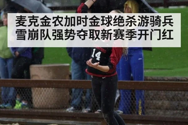 麦克金农加时金球绝杀游骑兵 雪崩队强势夺取新赛季开门红